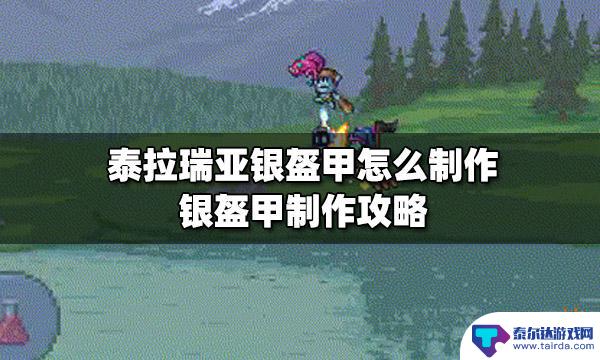 泰拉瑞亚1.4银甲怎么做 银盔甲怎样制作 泰拉瑞亚攻略