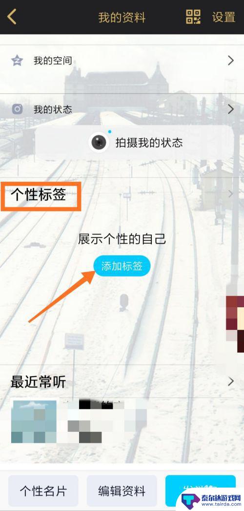 手机怎么设置添加原创标签 QQ个性标签设置教程