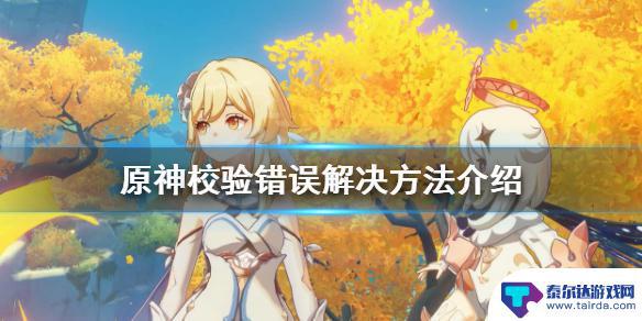 为什么原神文件校验错误 《原神》校验错误如何解决