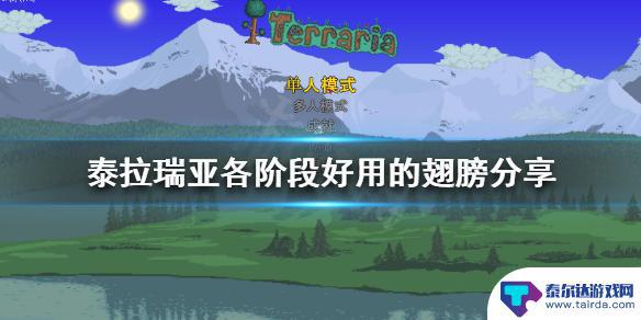 泰拉瑞亚那个飞行最好获得 《泰拉瑞亚》各阶段好用的翅膀分享