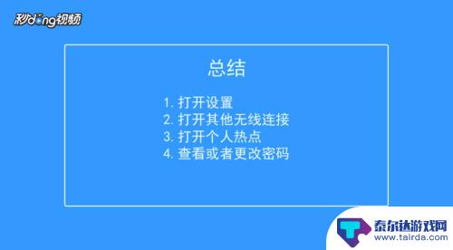 怎样查看自己手机的热点密码 手机热点密码怎么修改