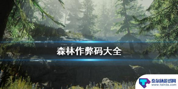 正版的steam森林游戏怎么作弊 《森林》全控制台指令大全