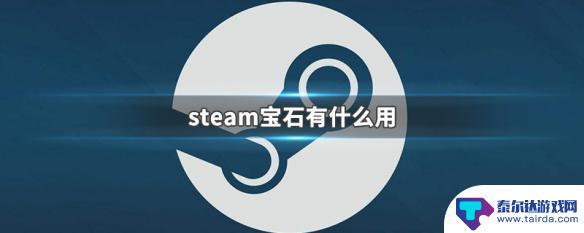 steam宝石体现 steam宝石有什么作用