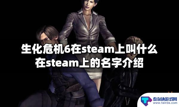 生化危机6steam叫什么名字 steam上生化危机6怎么玩