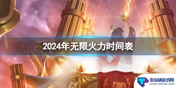 2024英雄联盟无限火力 2024年英雄联盟无限火力更新时间表