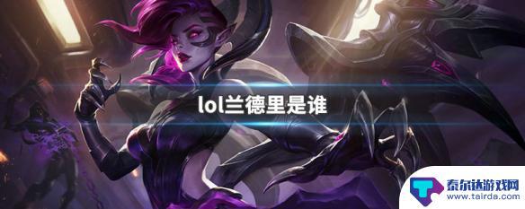 lol兰德里的故事 lol兰德里是哪个英雄