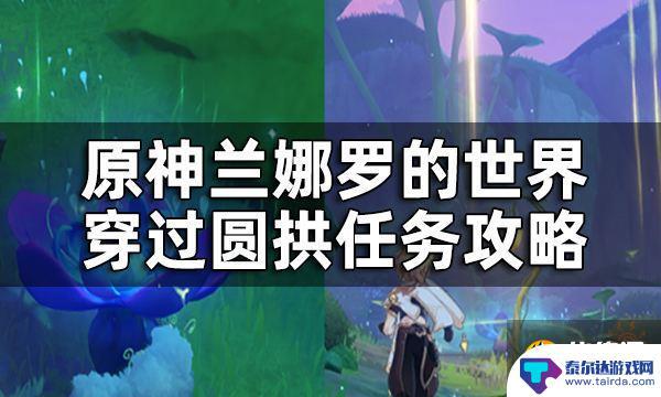 原神穿过圆拱15个 兰娜罗的世界圆拱任务攻略全解