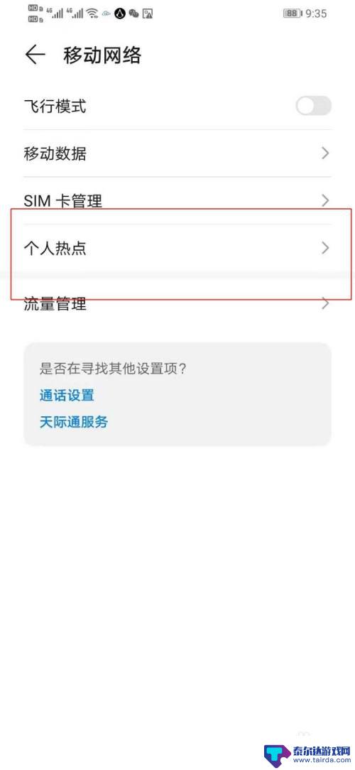 手机热点如何取消限制流量 手机个人热点共享流量关闭方法