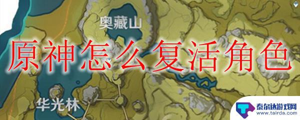 原神复活角色食物汇总 原神角色死亡后怎么复活