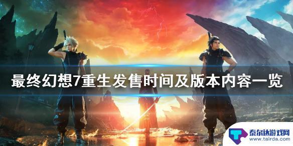 最终幻想7重生pc发售时间 《最终幻想7重生》版本内容一览