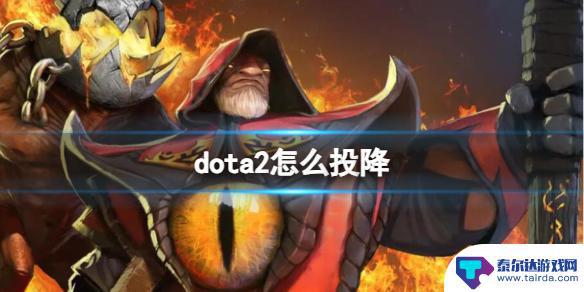 dota2怎么投降结束 DOTA2怎么投降
