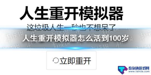 人生模拟器怎么活过100 《人生重开模拟器》100岁攻略