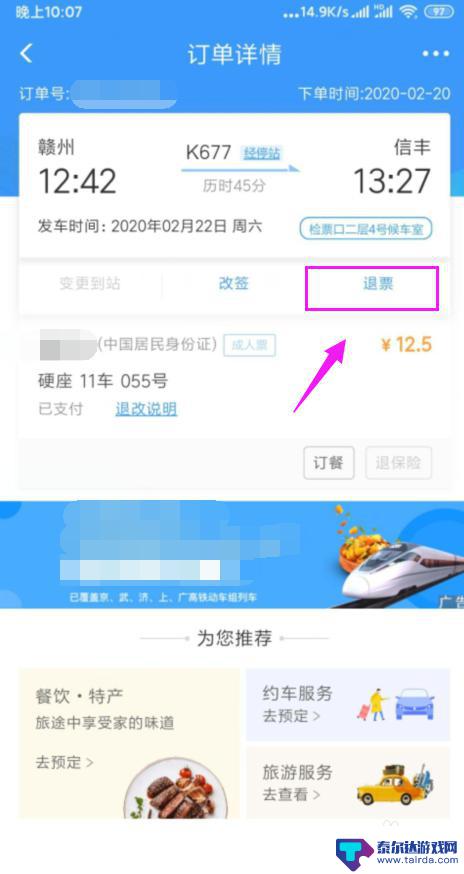 手机如何退火车票 在手机上怎样申请火车票退票