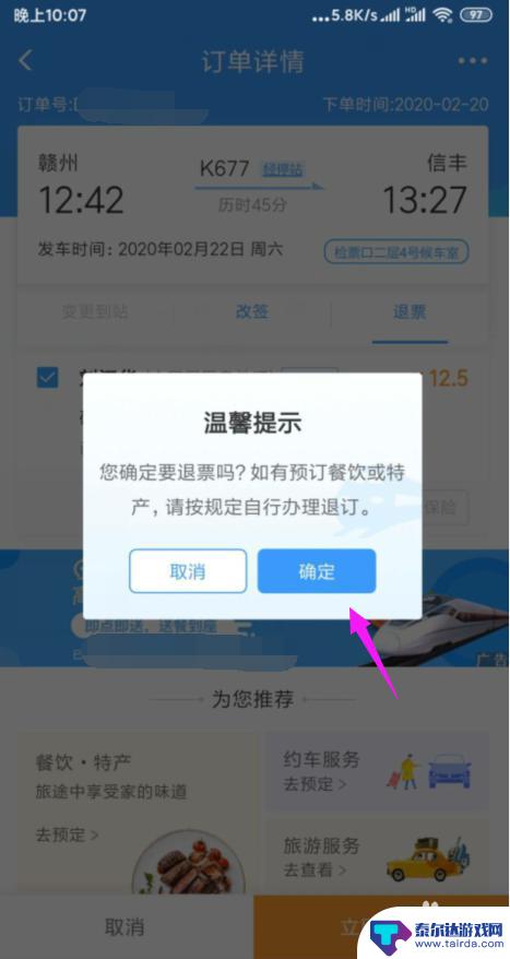 手机如何退火车票 在手机上怎样申请火车票退票