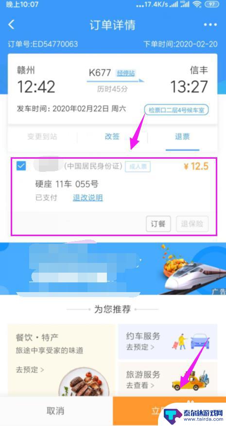 手机如何退火车票 在手机上怎样申请火车票退票