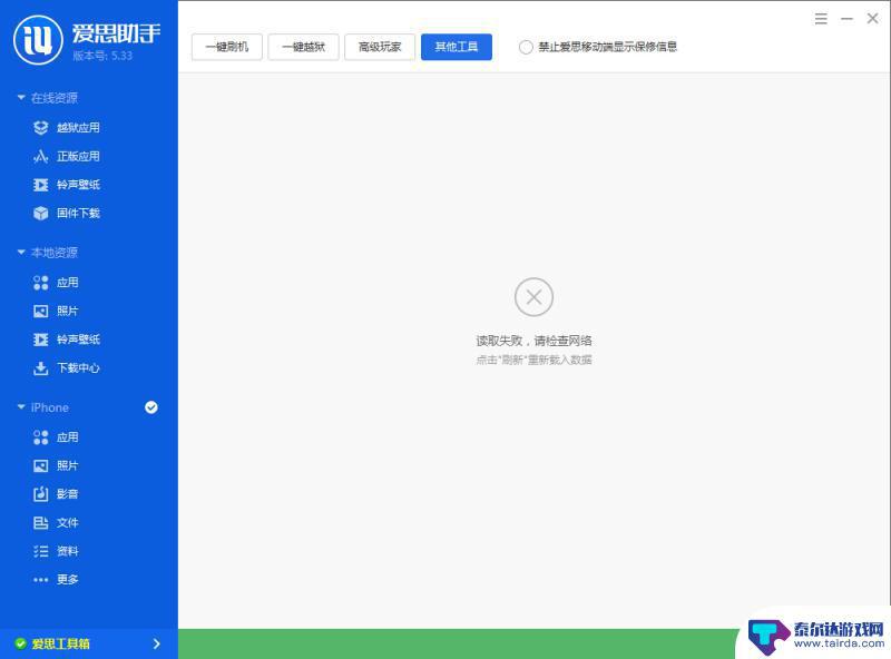 爱思助手一直显示正在连接怎么办 爱思助手工具箱连接不上WiFi怎么办