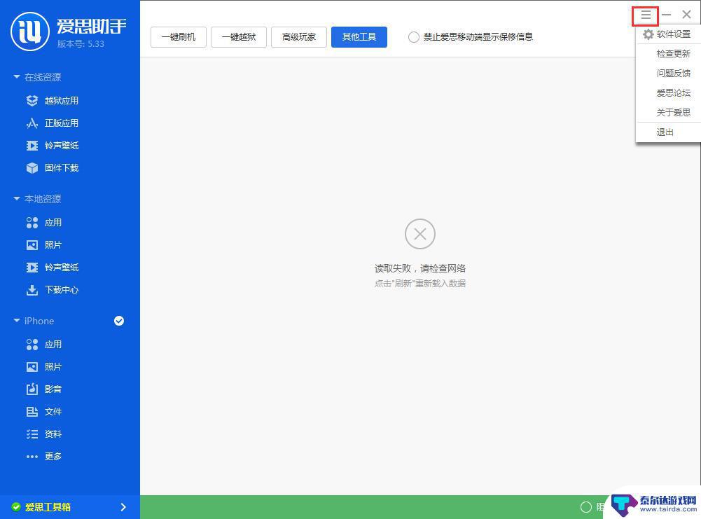 爱思助手一直显示正在连接怎么办 爱思助手工具箱连接不上WiFi怎么办