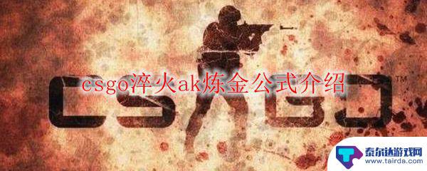 csgo淬火ak合成公式 CSGO淬火AK炼金公式详解