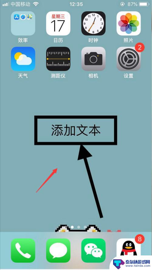 苹果手机如何截图输入文字 iPhone手机怎么给照片添加文字