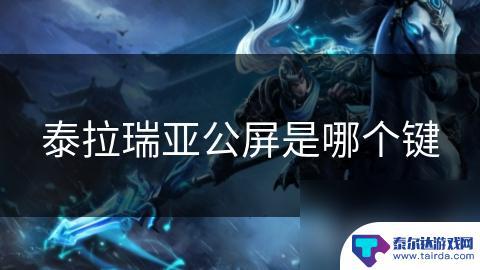 泰拉瑞亚如何发言 泰拉瑞亚公屏在哪里