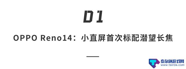 OPPO Reno14系列发布，首款专为直播而生的手机，起价2379元
