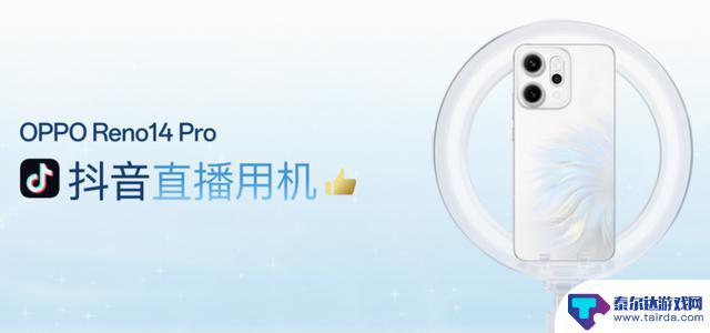 OPPO Reno14系列发布，首款专为直播而生的手机，起价2379元
