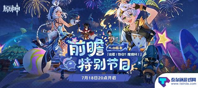 《原神》5.8版本前瞻特别节目确认7月18日播出 夏日主题内容即将揭晓