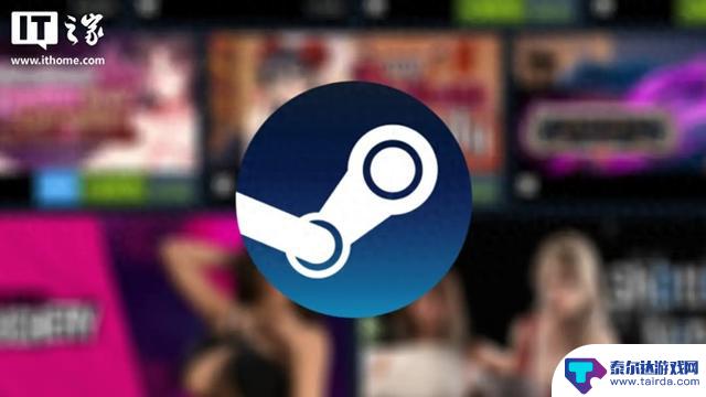 Steam默默下架大量极端成人游戏，并新增模糊内容审查条例