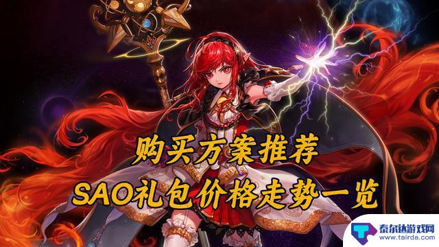 DNFSAO礼包产品成功上市，价格调整及购买攻略分享