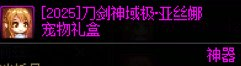 DNFSAO礼包产品成功上市，价格调整及购买攻略分享
