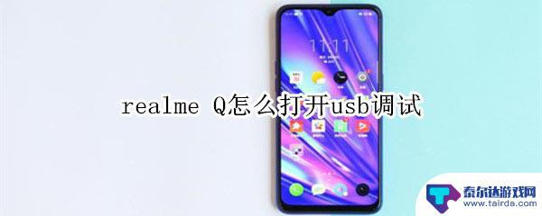 realme手机usb调试开关在哪 realme Q usb调试怎么开启