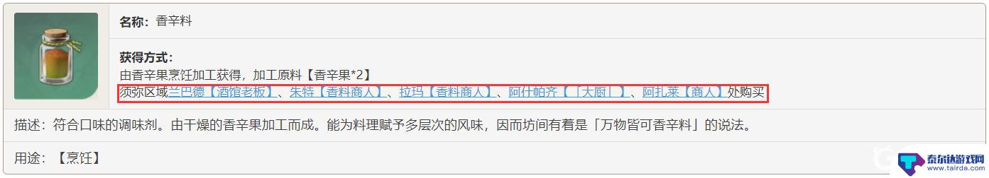 原神 香辛料 原神香辛料可以在哪儿买到