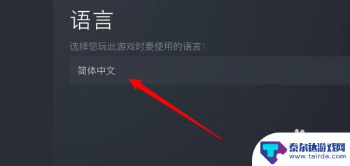 steam节奏光剑怎么设置中文 Steam游戏中文设置方法