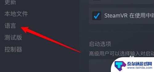 steam节奏光剑怎么设置中文 Steam游戏中文设置方法