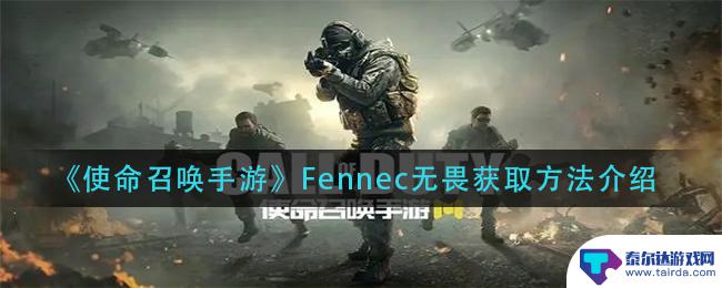 使命召唤手游无畏fennec 使命召唤手游Fennec无畏获取攻略