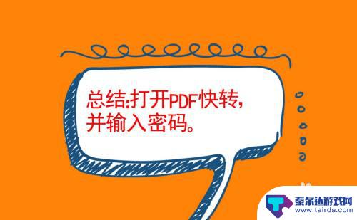 pdf用手机如何解密 在手机上移除PDF文件密码