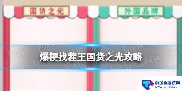 爆梗来找茬国货联盟攻略 爆梗找茬王国货之光攻略