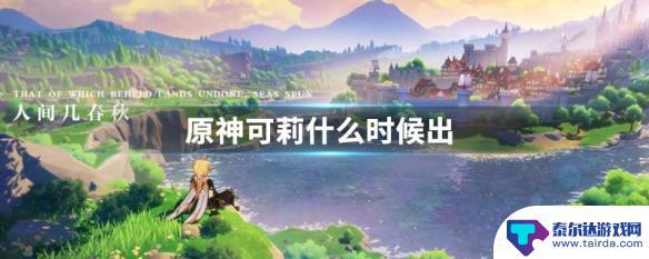 原神可莉什么时候出场 原神可莉什么时候上线