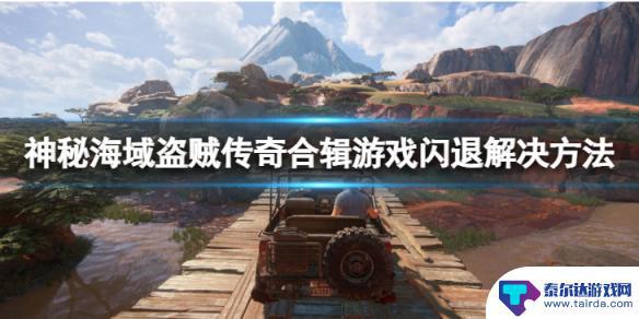 steam神秘海域闪退 神秘海域盗贼传奇合辑闪退怎么办