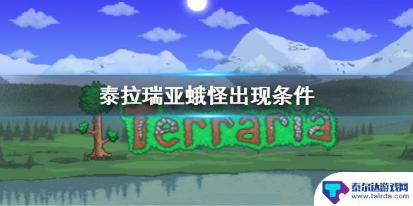 泰拉瑞亚娥怪在哪里生成 《泰拉瑞亚》蛾怪刷怪条件是什么