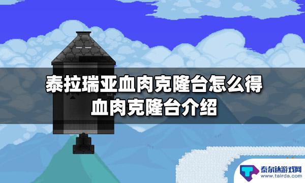 泰拉瑞亚克隆台 泰拉瑞亚血肉克隆台怎么得