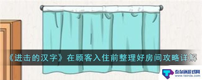 就我眼神好在客户入住前整理好房间攻略 入住前整理好房间攻略