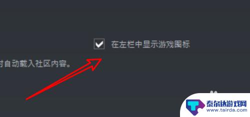 按左边steam 如何在win10 steam左侧栏显示游戏图标