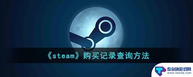 steam以前买的游戏在哪看 《steam》购买记录查看方法