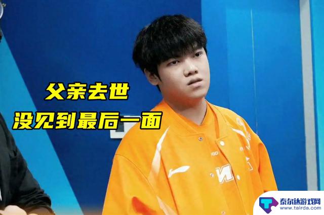 Angel父亲临终前未能与他见最后一面，Theshy评价WBG：无法在比赛中取胜