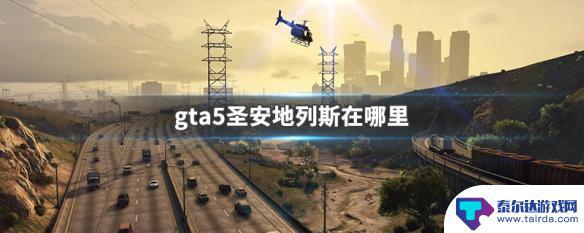 gta5是不是圣安地列斯 GTA5圣安地列斯地图