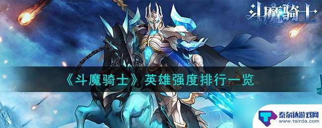 斗魔骑士什么角色好用 《斗魔骑士》英雄强度排行榜