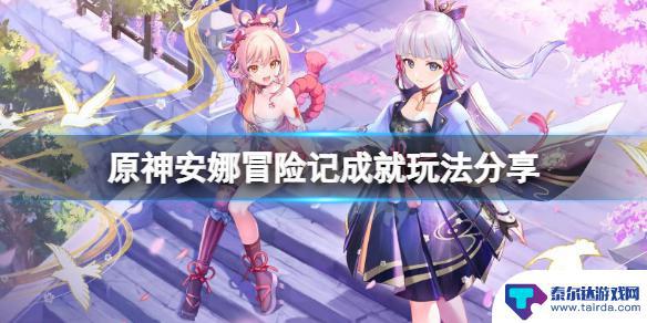 原神冒险五怎么飞 原神安娜冒险记成就攻略
