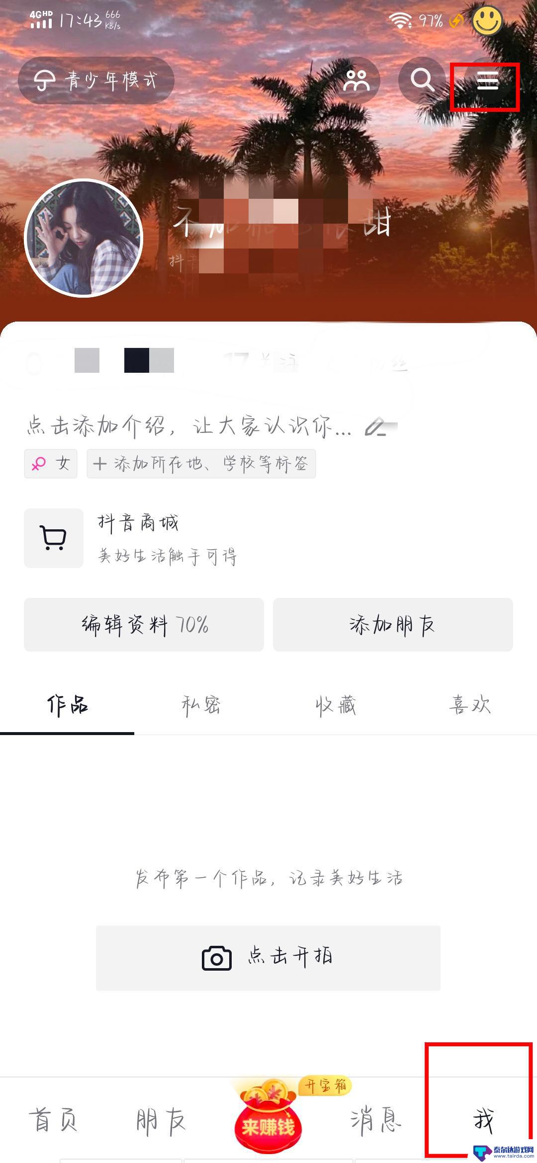 用户如何开启抖音先用后付 抖音先用后付功能怎么开启