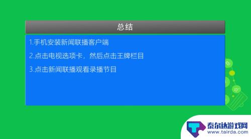 怎么在手机上每天看新闻联播回放 手机怎么打开新闻联播